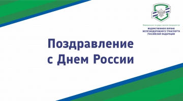 Поздравление с Днем России